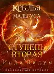 Инди Видум - Ступень вторая