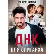 Постер книги ДНК для олигарха