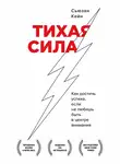 Сьюзан Кейн - Тихая сила. Как достичь успеха, если не любишь быть в центре внимания