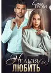 Елена Гром - Нельзя (не) любить