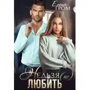 Постер книги Нельзя (не) любить