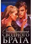 Елена Гром - Собственность сводного брата
