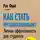 Рон Фрай - Как стать организованным? Личная эффективность для студентов