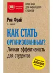 Рон Фрай - Как стать организованным? Личная эффективность для студентов