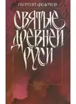 Георгий Федотов - Святые Древней Руси