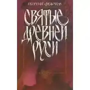 Постер книги Святые Древней Руси