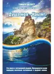 Тамара Шелест - Душа моя – Крым