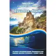 Постер книги Душа моя – Крым