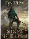 Игорь Чиркунов - Сага об орке. Дебютант-киднеппер