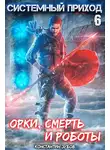 Константин Зубов - Орки, смерть и роботы