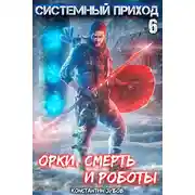 Постер книги Орки, смерть и роботы