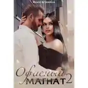 Постер книги Офисный магнат 2