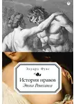 Эдуард Фукс - История нравов. Эпоха Ренессанса