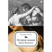 Постер книги История нравов. Эпоха Ренессанса