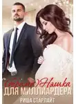 Риша Старлайт - (береме)няшка для миллиардера