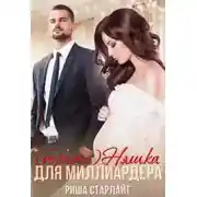 Постер книги (береме)няшка для миллиардера