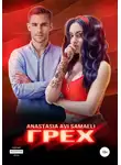Anastasia Samaeli - Грех