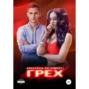 Постер книги Грех