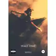 Постер книги Между нами