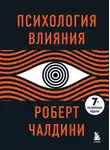 Роберт Чалдини - Психология влияния