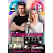 Постер книги У Беды глаза чёрные