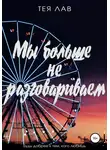 Тея Лав - Мы больше не разговариваем