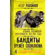 Постер книги Бандиты времен социализма. Хроника российской преступности 1917-1991 годы