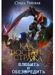 Ольга Райская - Как достать стража. Влюбить и обезвредить