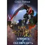 Постер книги Как достать стража. Влюбить и обезвредить