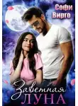 Софи Вирго - Заветная Луна
