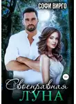 Софи Вирго - Своенравная Луна
