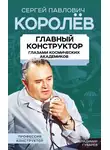 Владимир Губарев - Королев. Главный конструктор глазами космических академиков