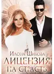 Илона Шикова - Лицензия на страсть