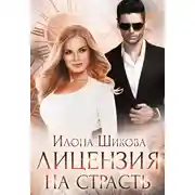 Постер книги Лицензия на страсть