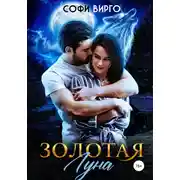 Постер книги Золотая Луна