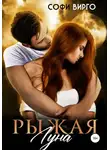 Софи Вирго - Рыжая Луна