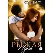 Постер книги Рыжая Луна