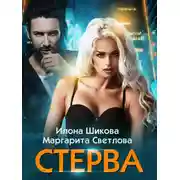 Постер книги Стерва