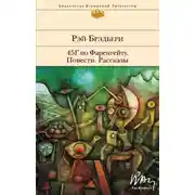 Постер книги 451° по Фаренгейту. Повести. Рассказы