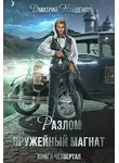 Дмитрий Найденов - Разлом. Оружейный магнат. Книга четвертая