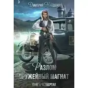 Постер книги Разлом. Оружейный магнат. Книга четвертая