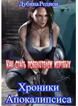 Родион Дубина - Как стать повелителем мёртвых
