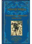 Джозеф Конрад - Романтические приключения Джона Кемпа