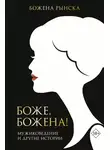 Божена Рынска - Боже, Божена! Мужиковедение и другие истории