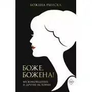 Постер книги Боже, Божена! Мужиковедение и другие истории