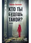Любовь Баринова - Кто ты будешь такой?