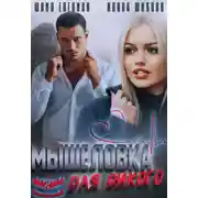 Постер книги Мышеловка для дикого