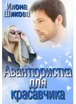 Илона Шикова - Авантюристка для красавчика