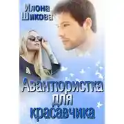 Постер книги Авантюристка для красавчика