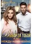 Алиша Фокс - Выбор за тобой, или между нами война